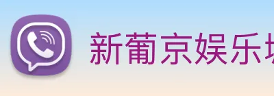 新葡京娱乐城 Logo
